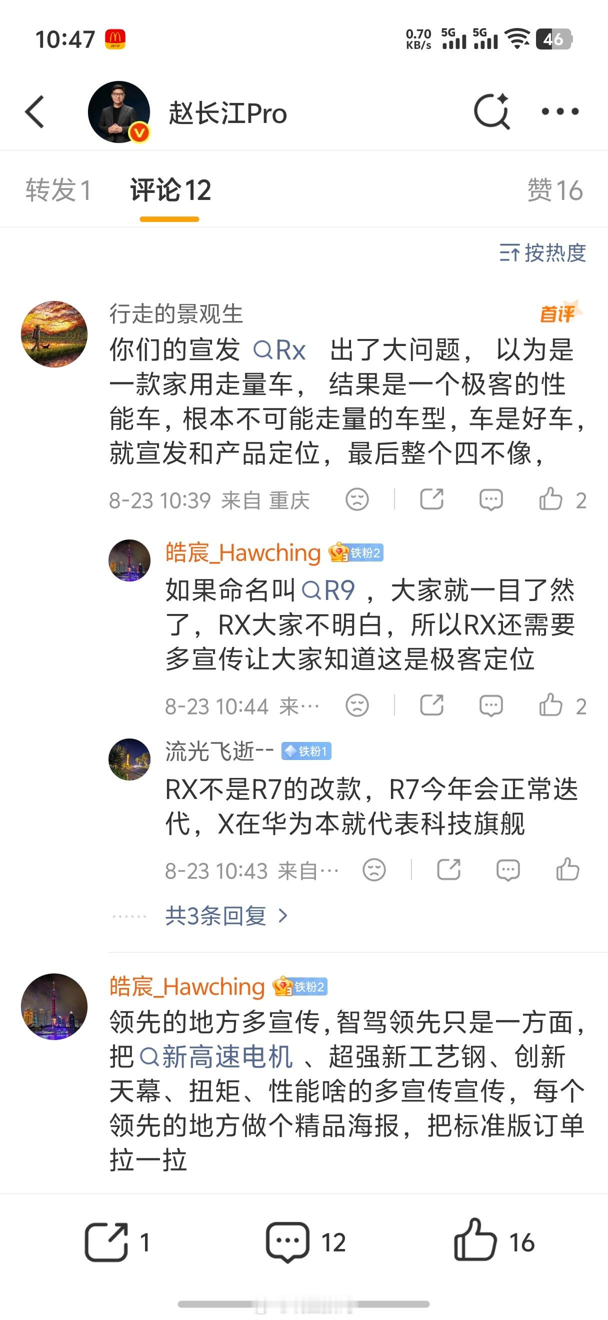 网友在赵长江微博底下评论，说宣发Rx出了大问题，以为是一款家用走量车，结果是一个极客的性能车。纯扯犊