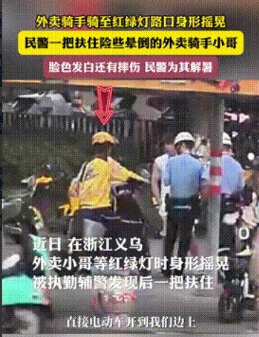 必须给他俩转正！”浙江义乌，一外卖骑手路过辅警身边时，辅警竟一把将他拦住，还要求