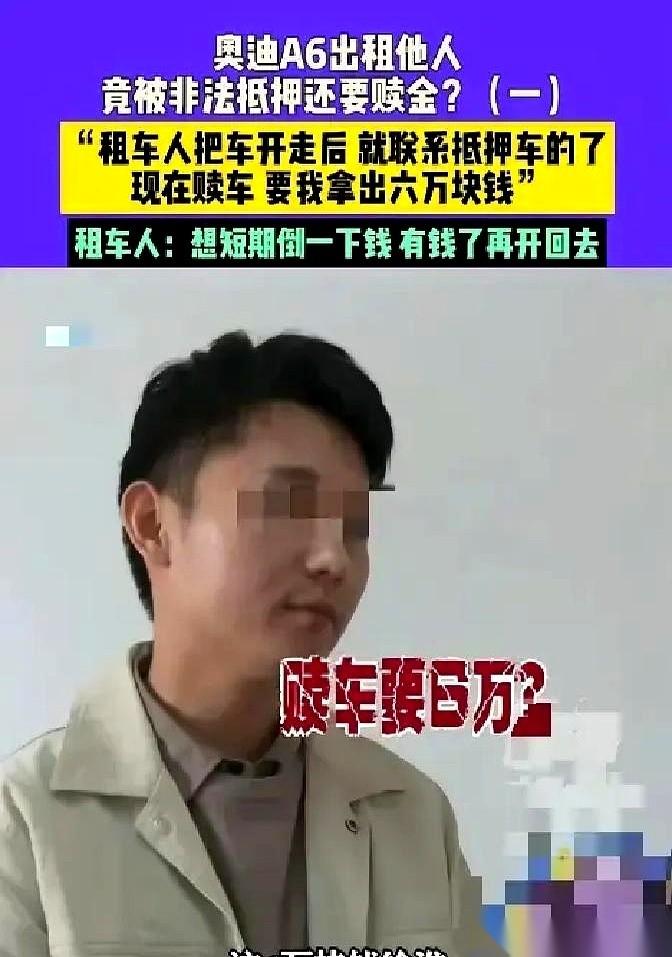 “车我给你抵押了，6万块，你自己去赎吧。”电话那头，声音平淡得像在说今天天气不