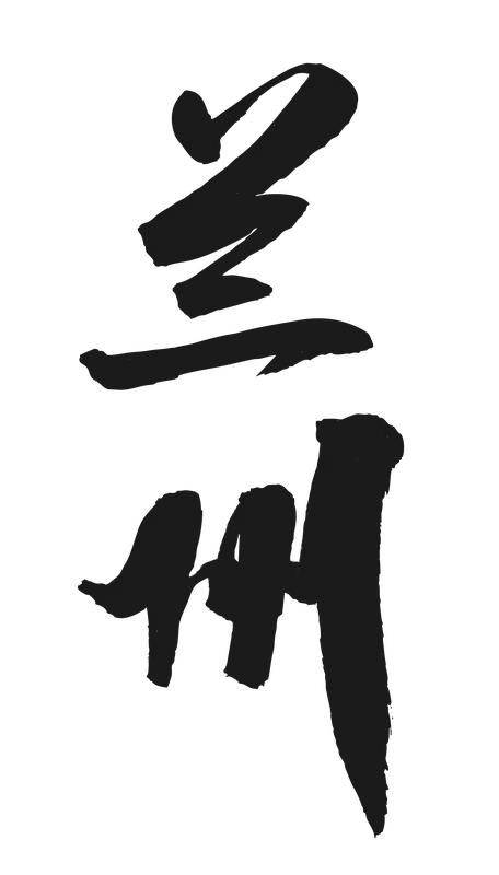 兰州7人烧纸被吹灭砸门：警方介入，当场认错并道歉，网友炸锅了近日，兰州发生的这