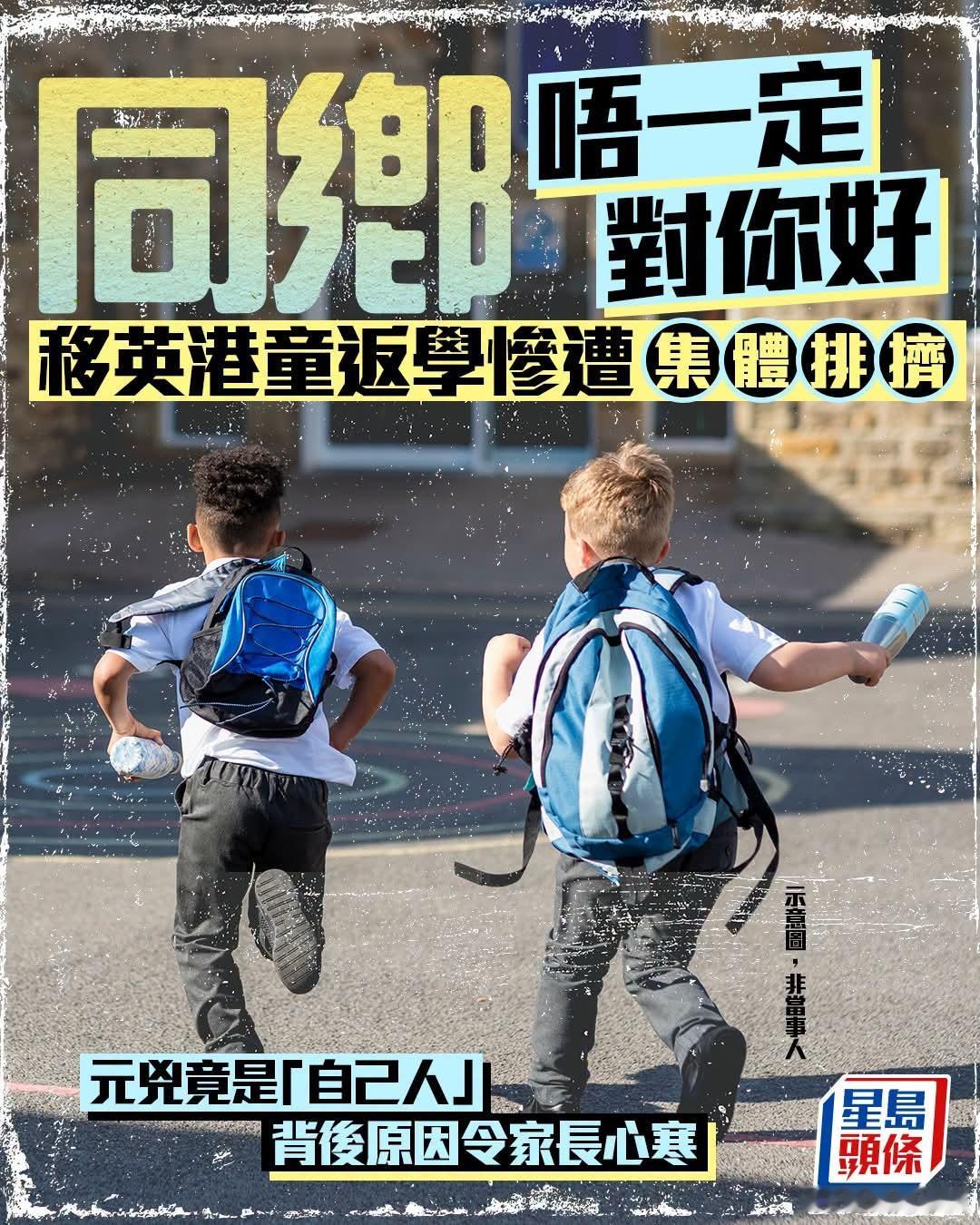 移英港童被同乡排挤，港网民反思：失败者找优越感+双标劣根性星岛报道，有博主在Th