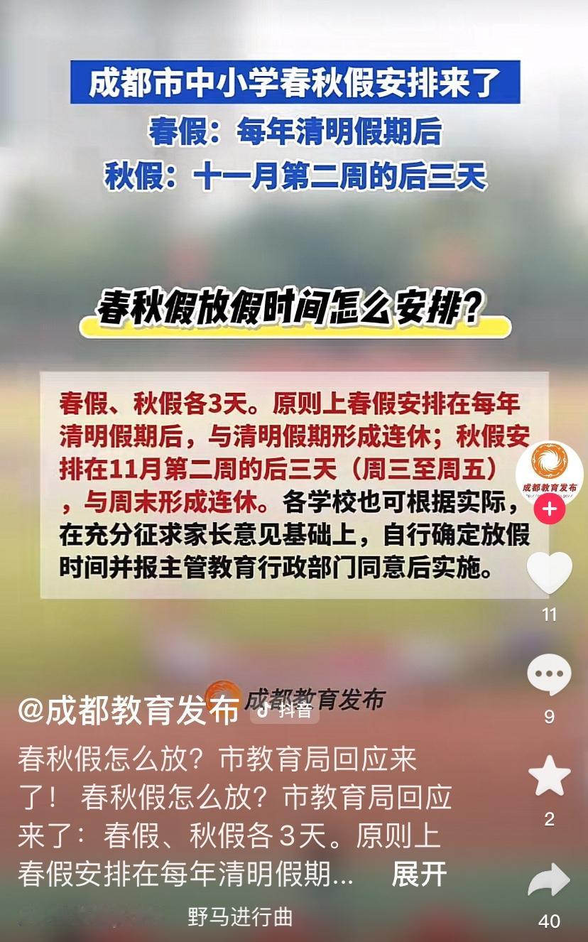 重磅！成都中小学春秋假来了！划重点：1、这次秋假时间原则上是在11月12-1