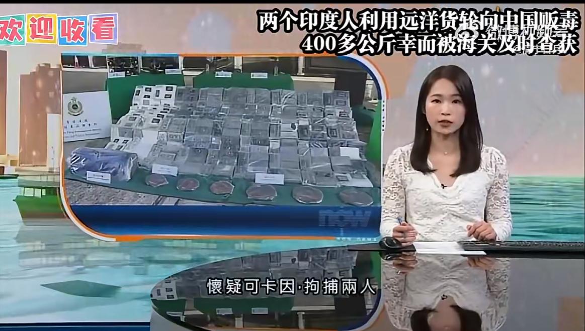 两印度人往香港贩运417公斤可卡因，价值2亿多港币，在进入香港水域后被截获，据说