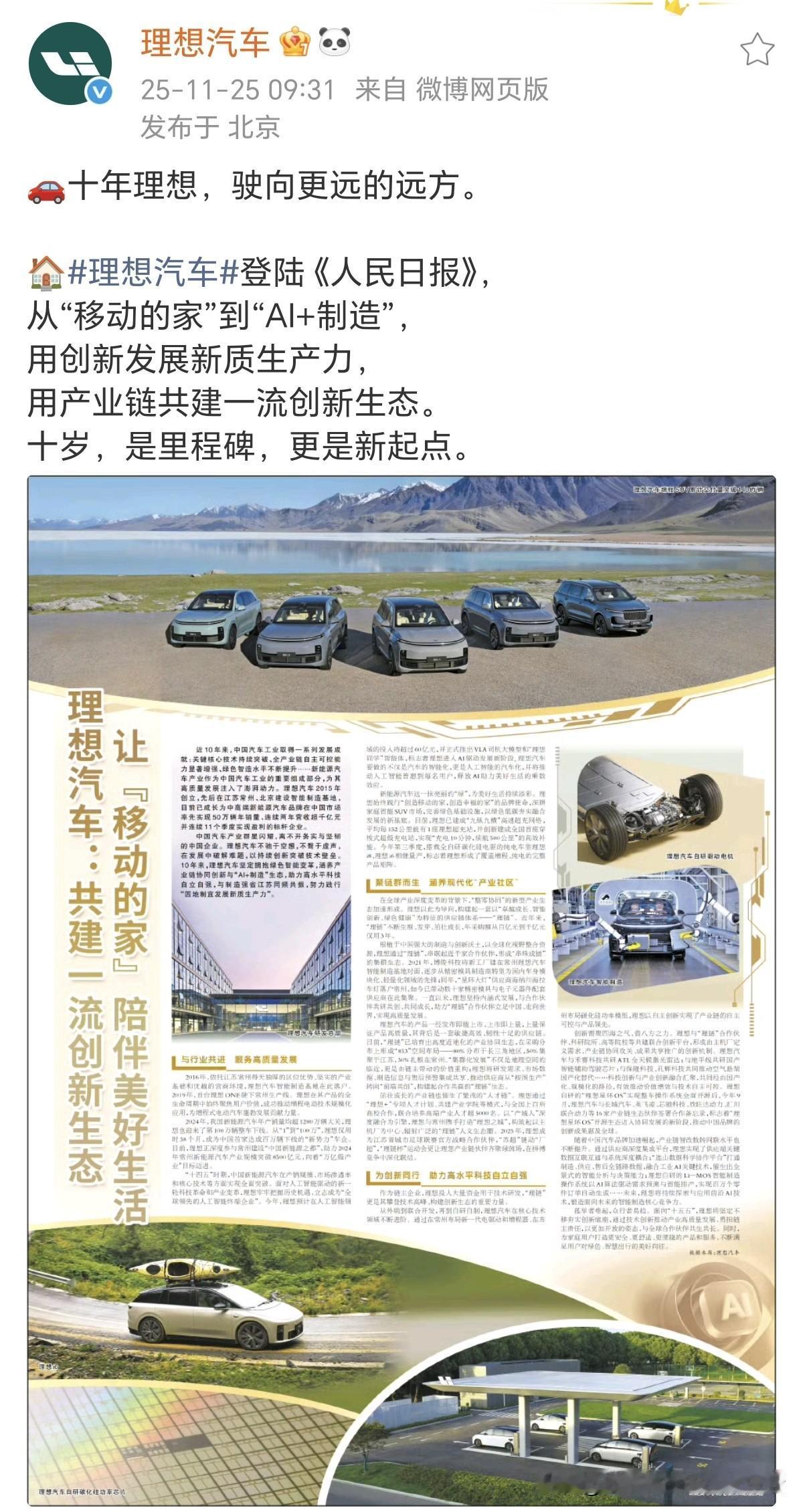 理想汽车官宣：理想汽车登陆《人民日报》，让“移动的家”陪伴美好生活！今年是理