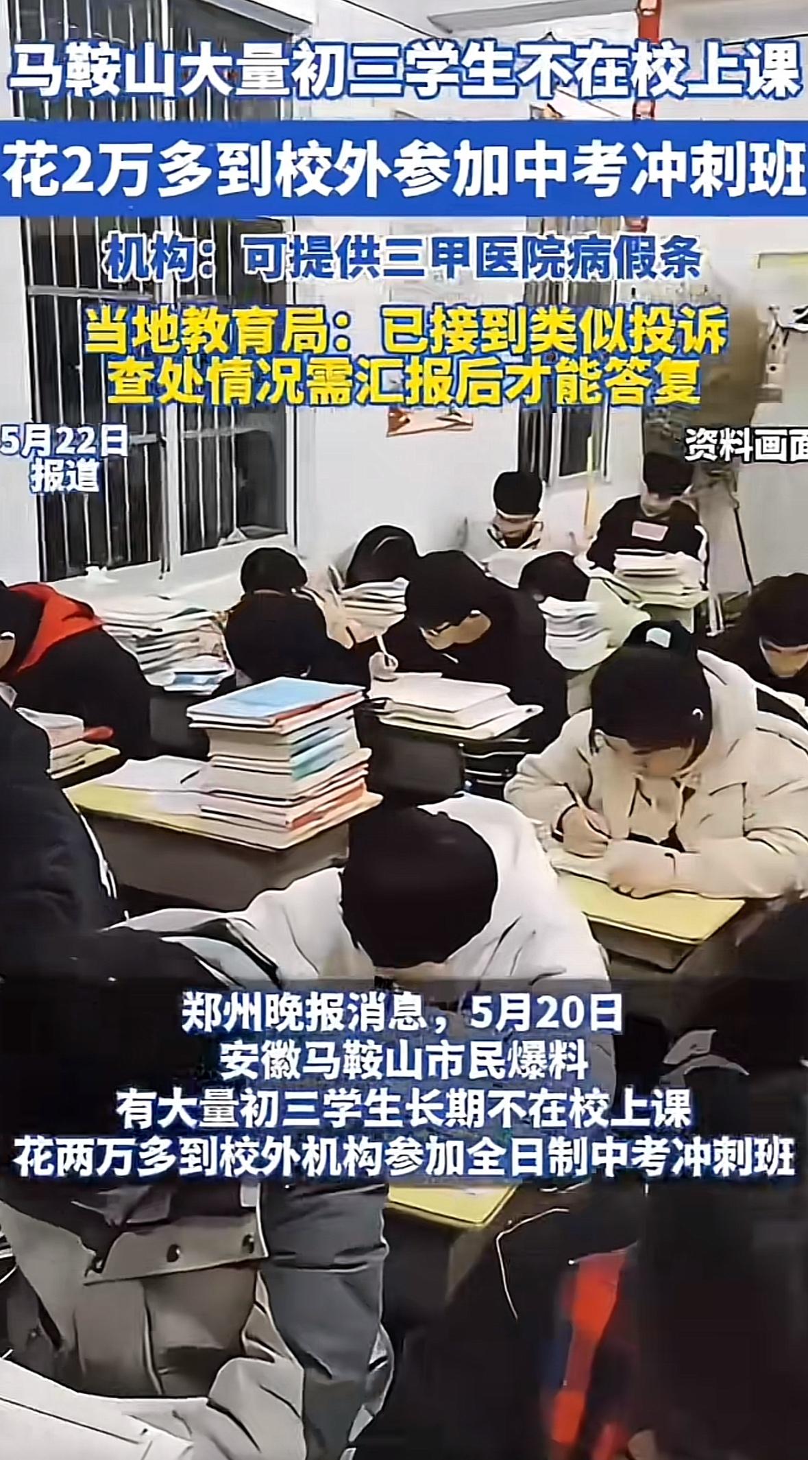 令人震惊！网传马鞍山大量初三学生不上学，却去校外花两万多参加中考冲刺班，这个冲刺