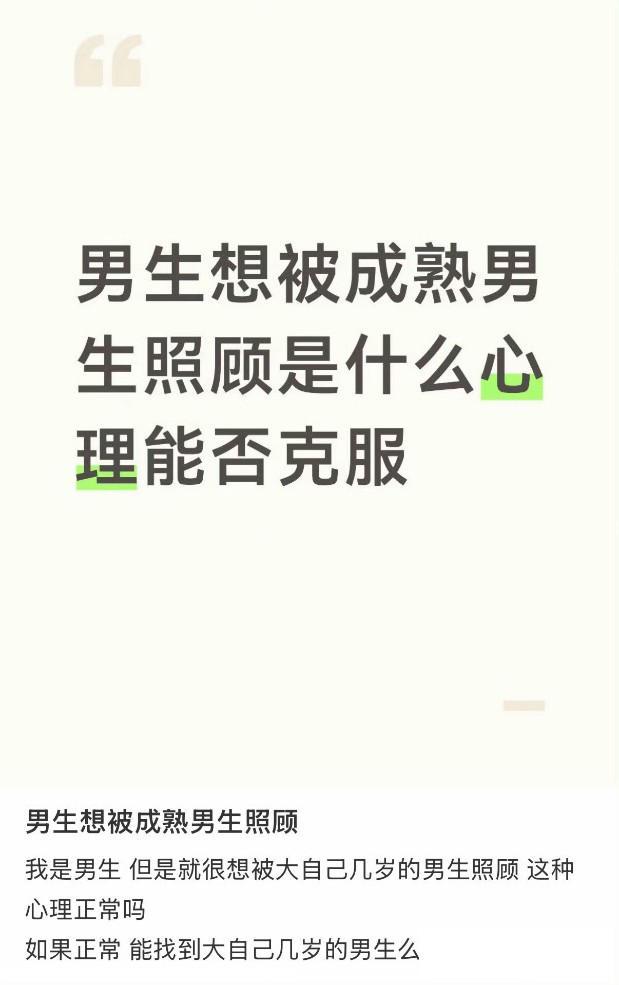男生想被成熟男生照顾是什么心理…