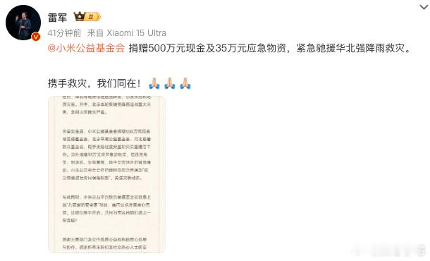 小米捐赠500万驰援华北企业能站出来捐钱捐物，不管多少，这份心意和行动力咱们
