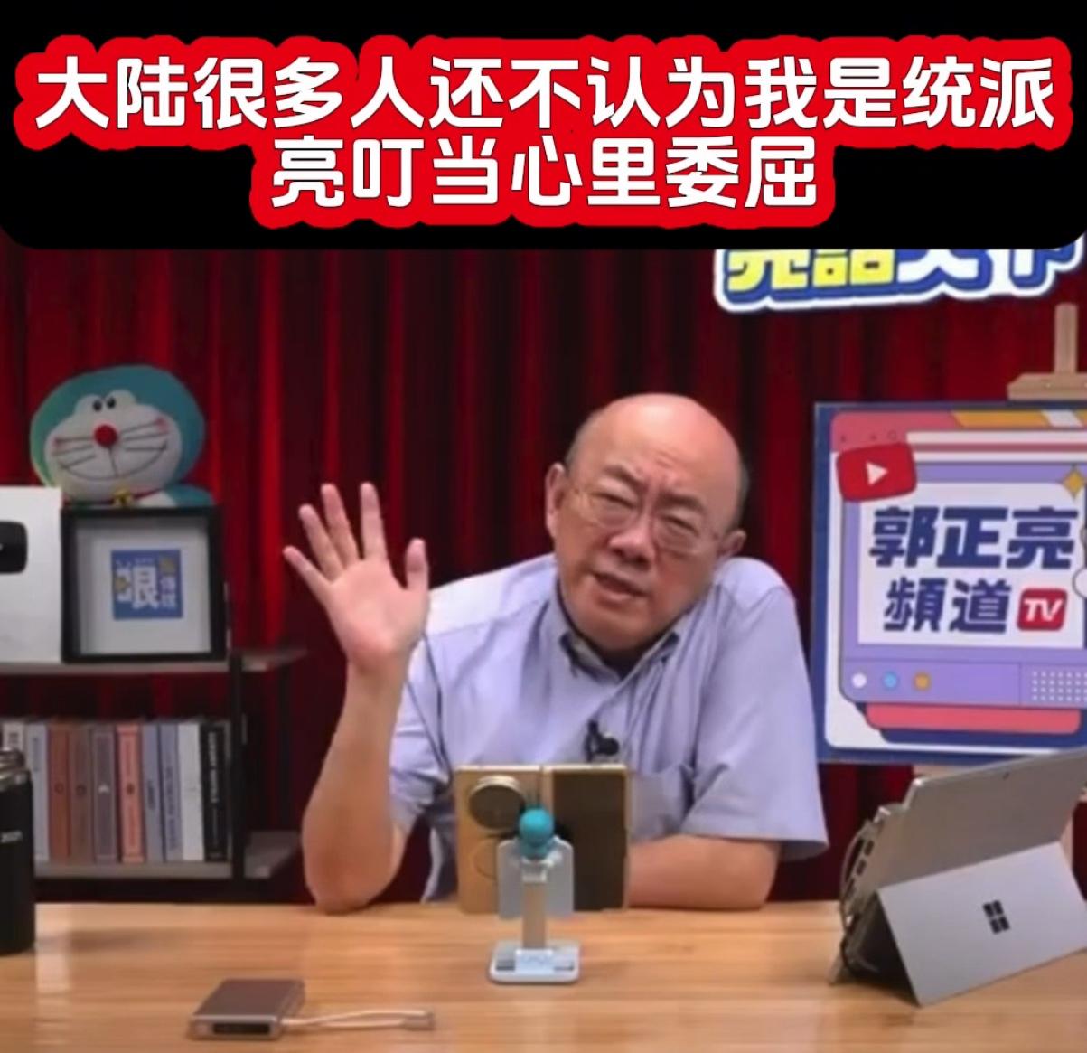 大家说郭正亮算‘统派’吗？郭正亮在节目中说：彭文正公开主张自己是“中共同路人”
