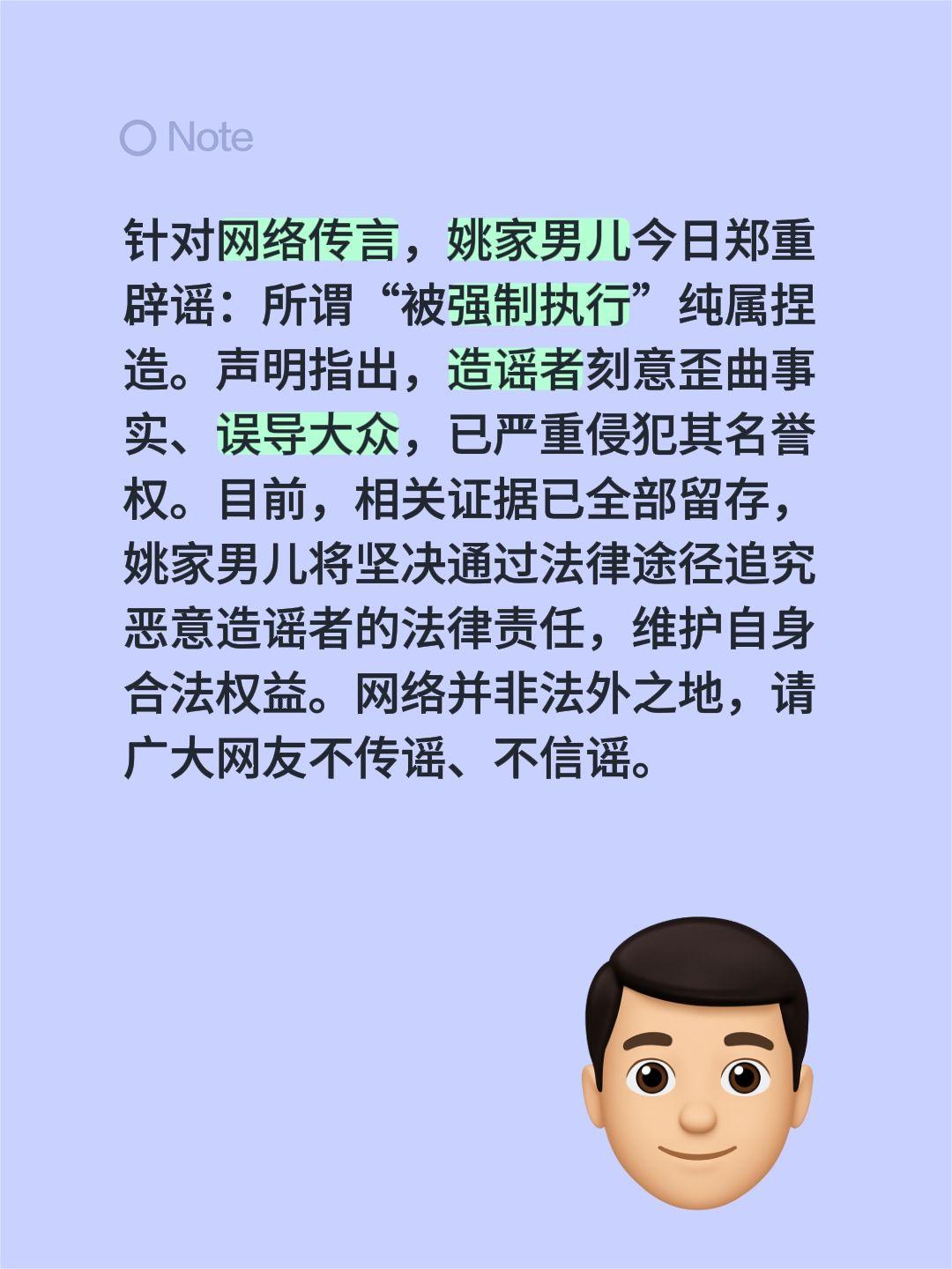 针对网络传言，姚家男儿今日郑重辟谣：所谓“被强制执行”纯属捏造。声明指出，造谣者