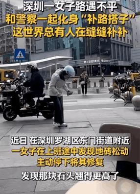 “太有爱了。”深圳的蒋女士在路过罗湖区东门街道附近时，发现广场上的地砖松动了，人