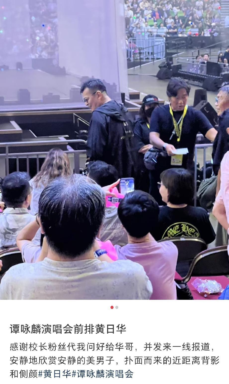 9月19日，黄日华到香港红馆看谭咏麟第七场演唱会，他好低调，居然不是第1排，而是
