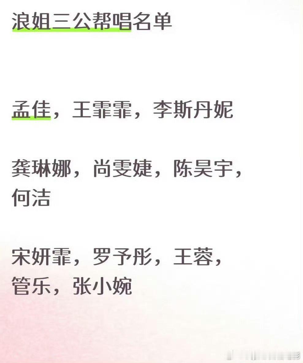 网传浪姐三公帮唱李斯丹妮网传李斯丹妮帮唱浪姐三公目前只有李斯丹妮孟佳是真的，其