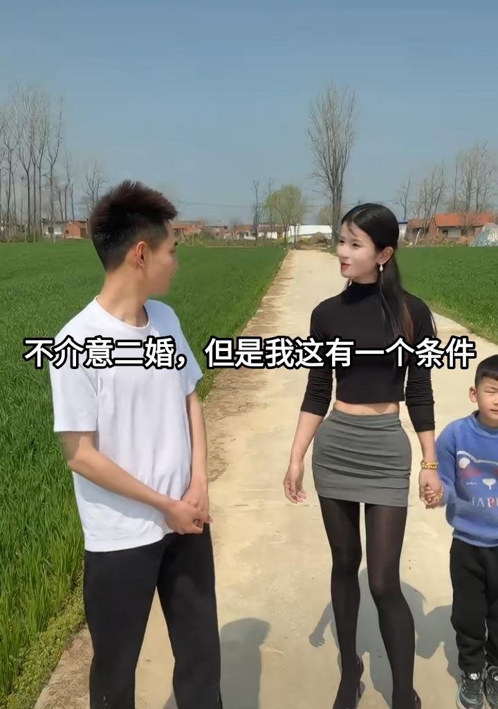 农村男子回村相亲了个二婚带男孩的，他觉得二婚的经验丰富会生活。但女人有一个要求很