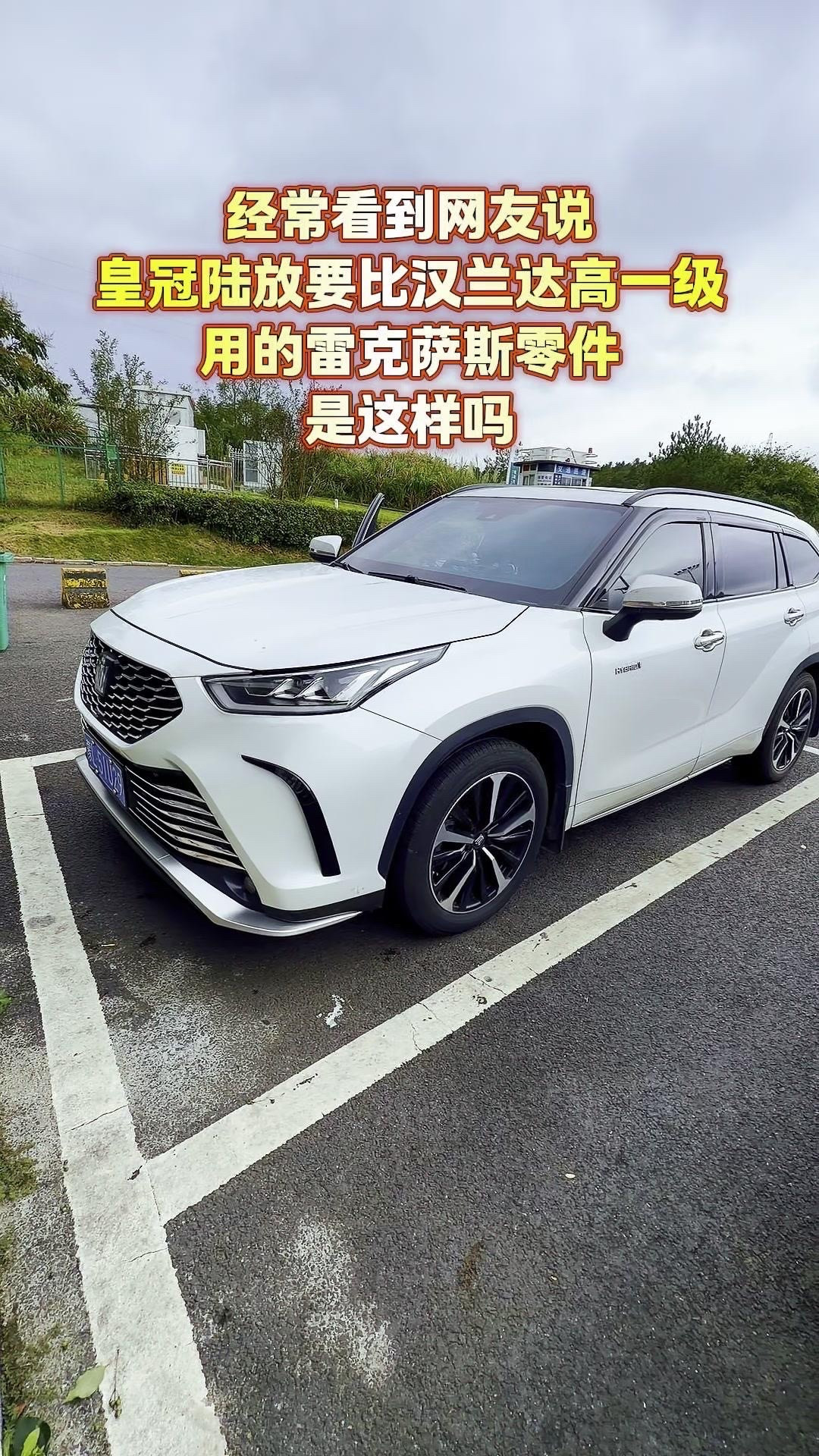 皇冠陆放比汉兰达高一级吗？很多网友说皇冠陆放定位比汉兰达高一级。两台车同属丰田中型SUV，三大件核心