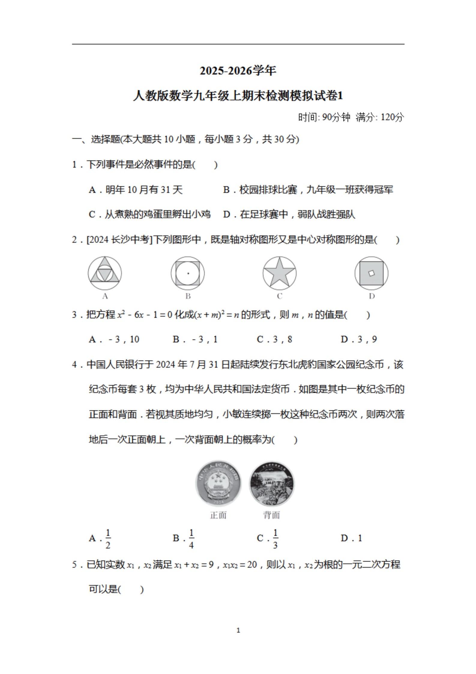 2025秋初中九年级数学期末考测试卷。   初三模拟试卷附带答案解析 ...