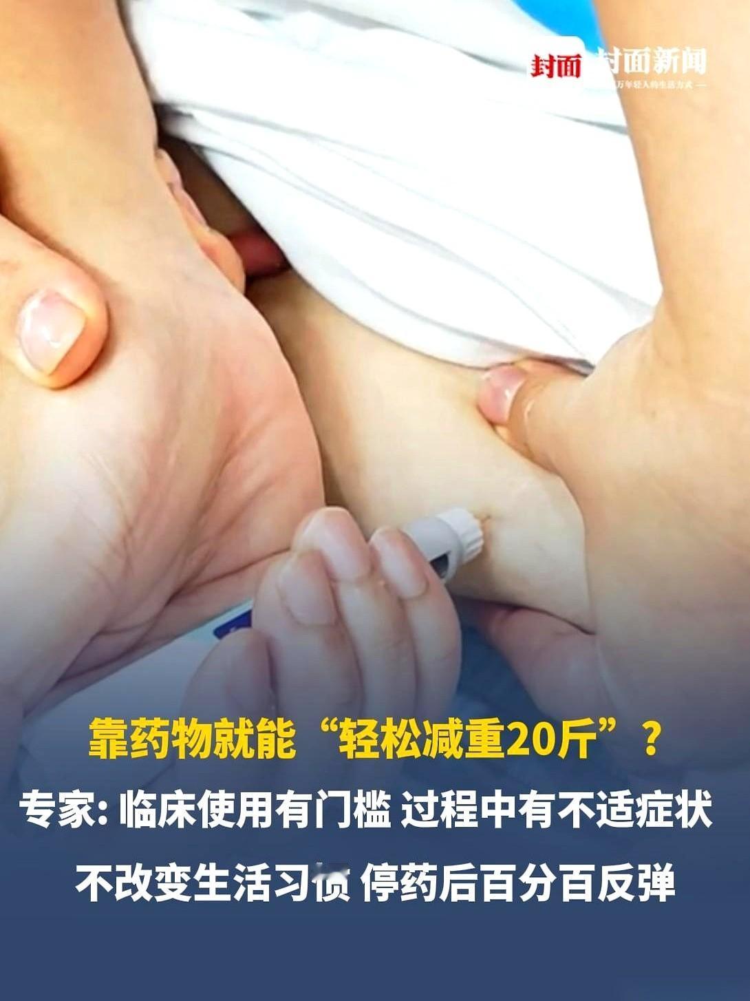 那个叫替尔泊肽的“减肥神药”，有个姓齐的女士打了一个月，直接瘦了17斤。但代价
