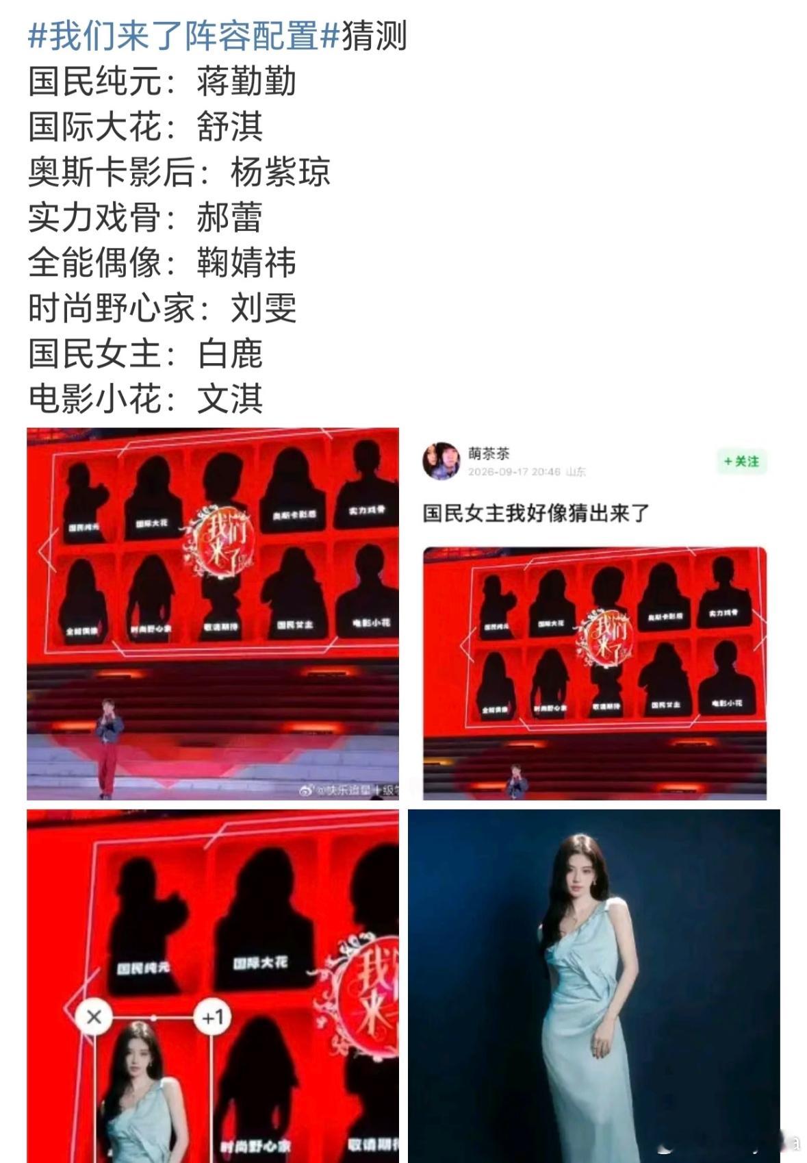 我们来了刘雯我们来了2026网传阵容国民纯元：蒋勤勤国际大花：舒淇奥斯卡影后：