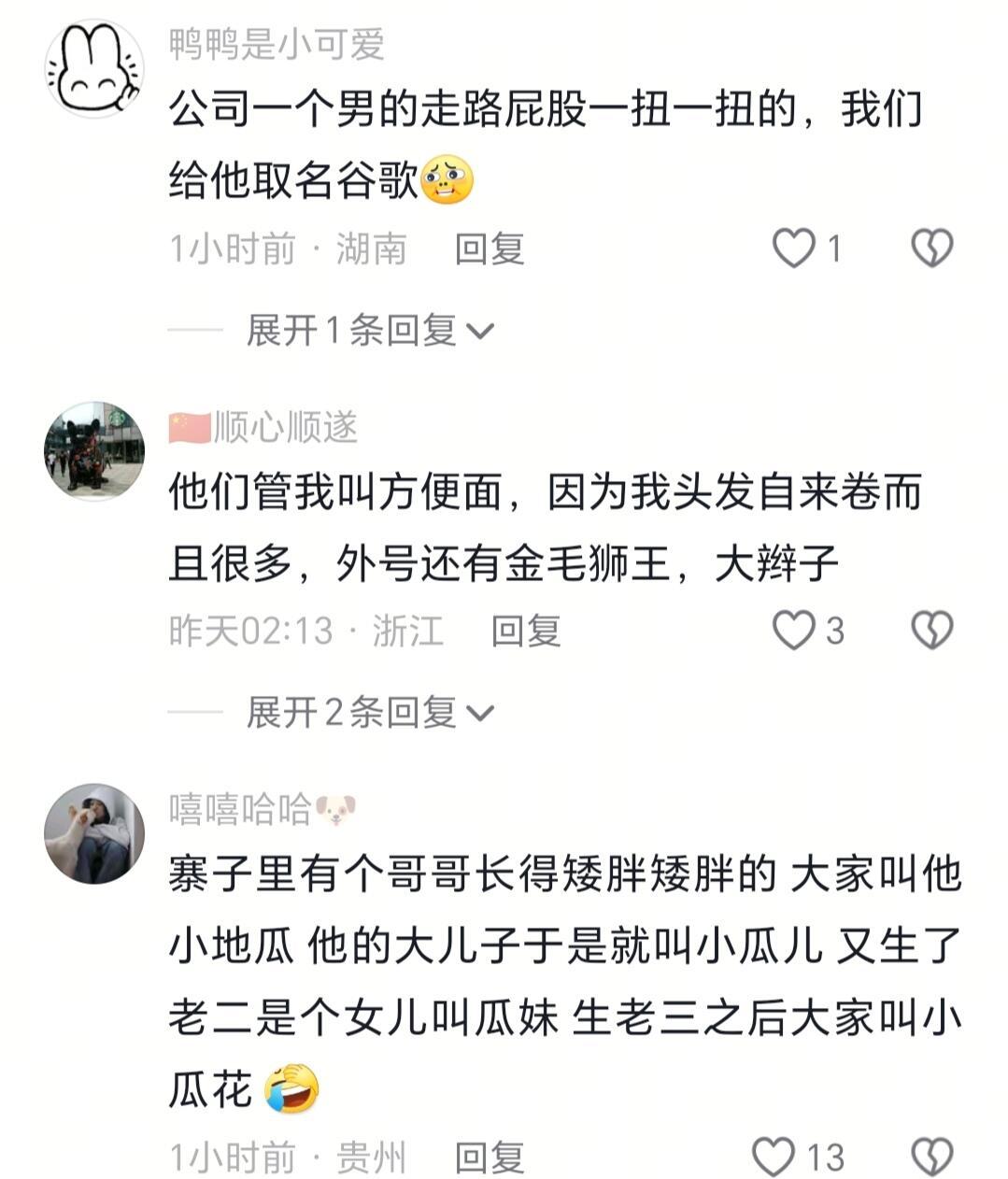 中国人取外号是有点天赋在身上的[抱抱][点赞][抱抱]🤩