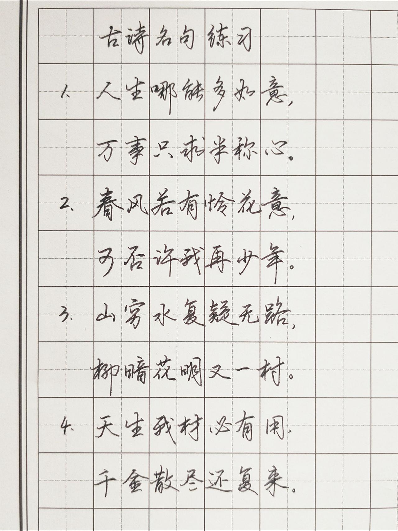 练字手写文字古诗词的魅力