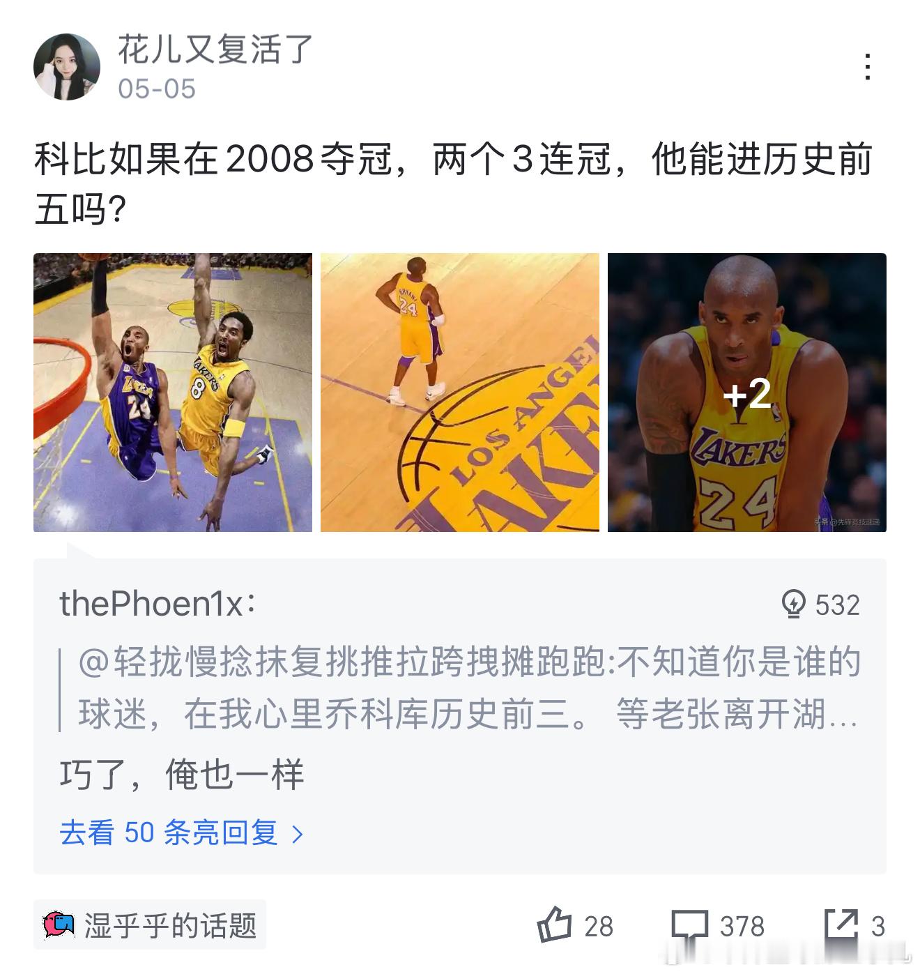 网友讨论：科比如果2008年夺冠，两个三连冠能进历史前五吗？科比NBA​​​