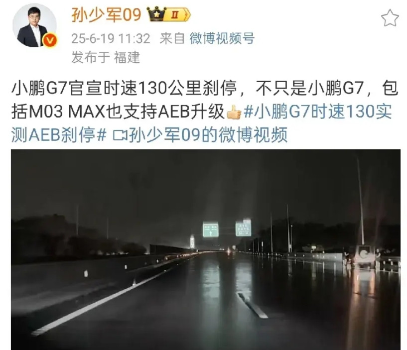 厉害了，小鹏G7在时速达到130km/h的时候AEB成功启动并刹停。AEB是智