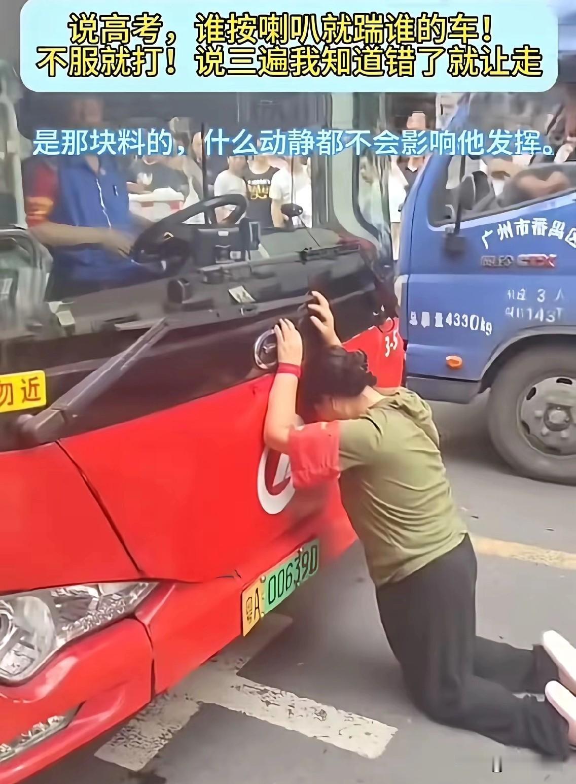 太敏感了！广州一位考生妈妈因为公交车按了喇叭就去拦堵人家的车，又是踹又是指责，非