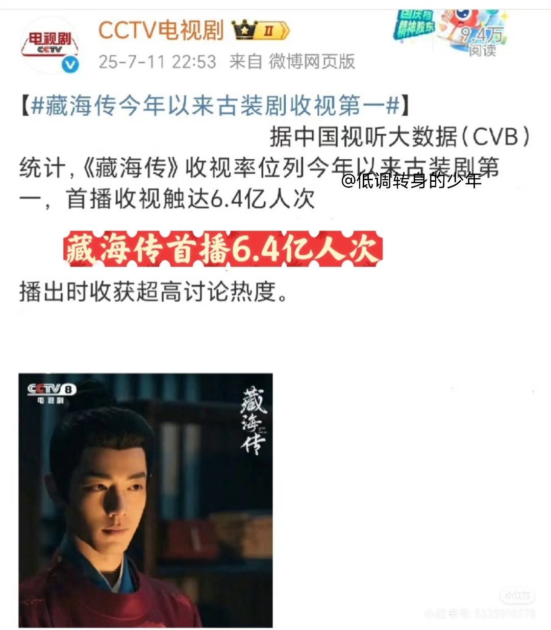 藏海传播的🈶多好啊！首播收视触达6.4亿人次🙌🙌【藏