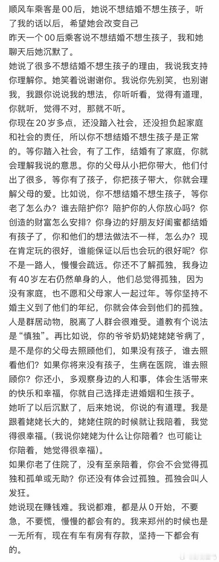 顺风车乘客是00后，她说不想结婚不想生孩子，听了我的话以后，希望她会改变自己0