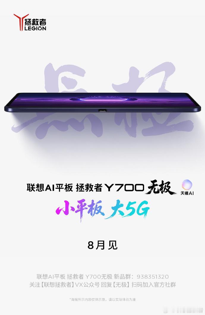 今年最值得期待的小屏平板，联想拯救者Y700无极官宣8月发布。 ​​​