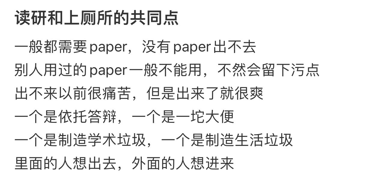读研和上厕所的共同点！！！​​​