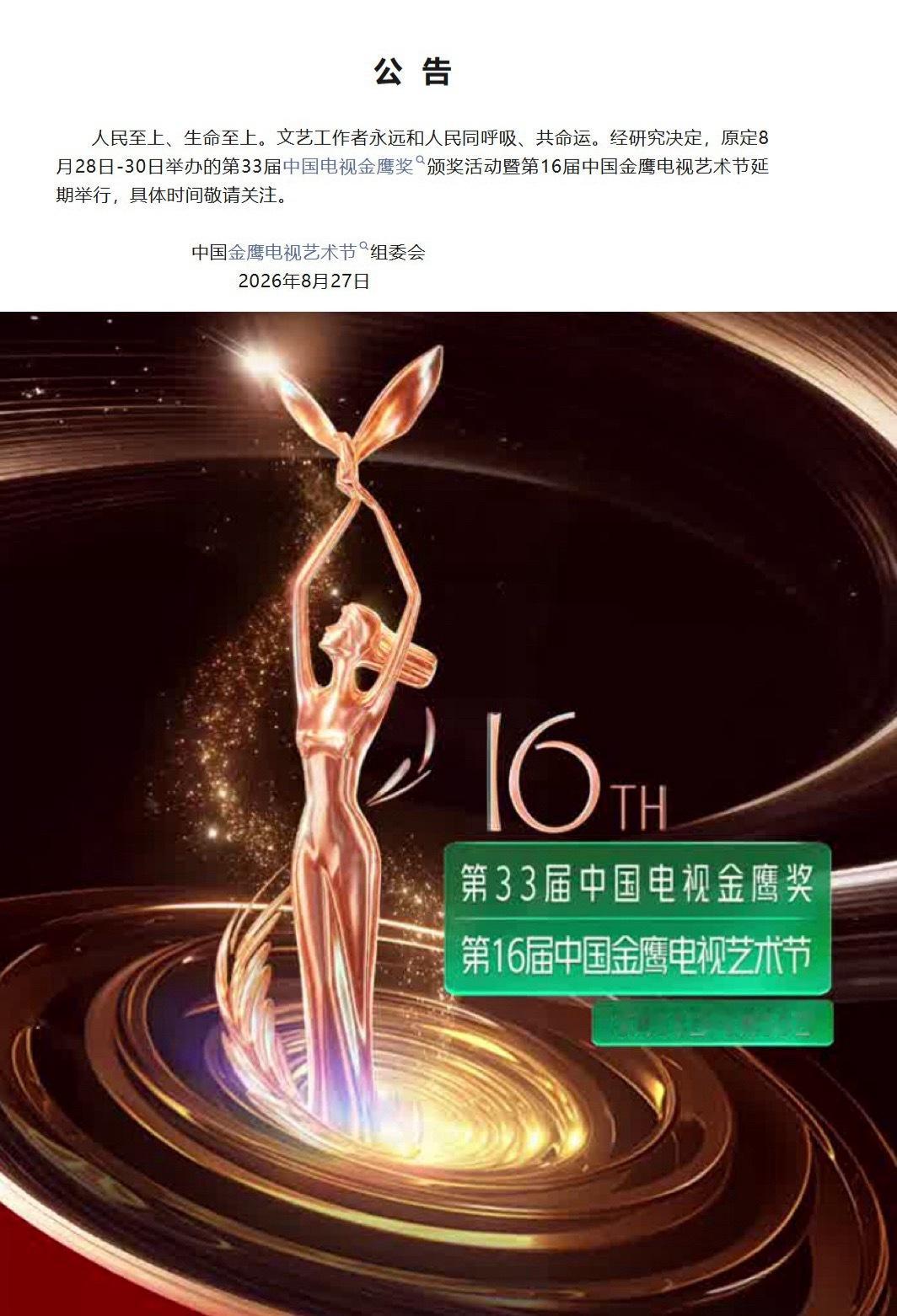 金鹰奖延期不能过度解读就是西藏灾情大型娱乐晚会都一样​​​