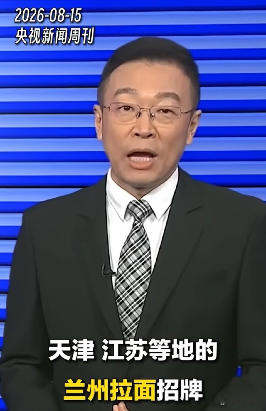 兰州拉面改名为青海拉面，河北特色正宗安徽牛肉板面需要改名吗？央视新闻8月15号