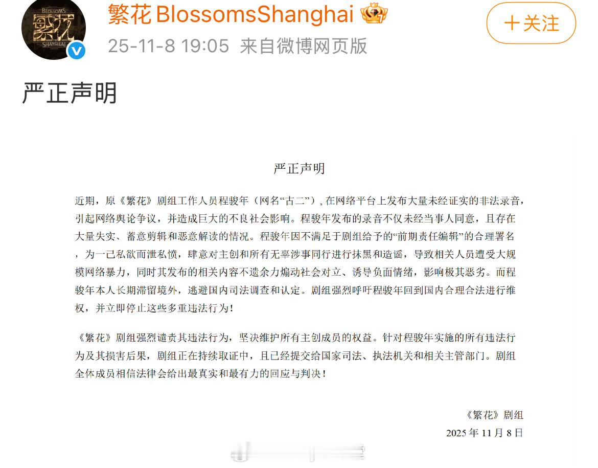 繁花剧组再发声明，要求古二合理维权，立刻停止违法行为，剧组坚决维护所有主创成员的