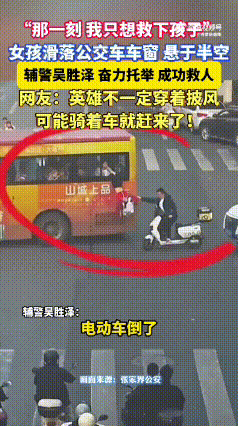 小女孩倒挂公交车窗外；危急时刻，路过的辅警看到追上公交车将小女孩救了下来。
