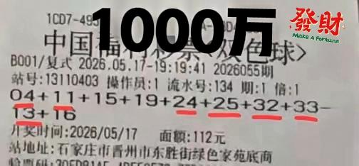 各位，我上岸了！总共花了112块打了这张复式，没想到就中了一等奖。现在正在前往福