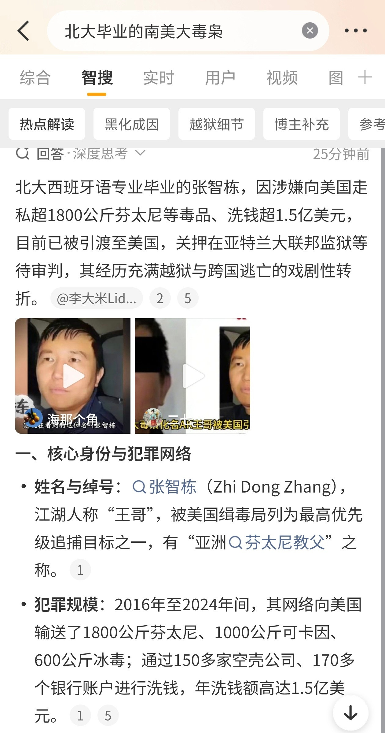 北大毕业的南美大毒枭①张智栋1987年生，北大附中毕业，2006年考入北大西班