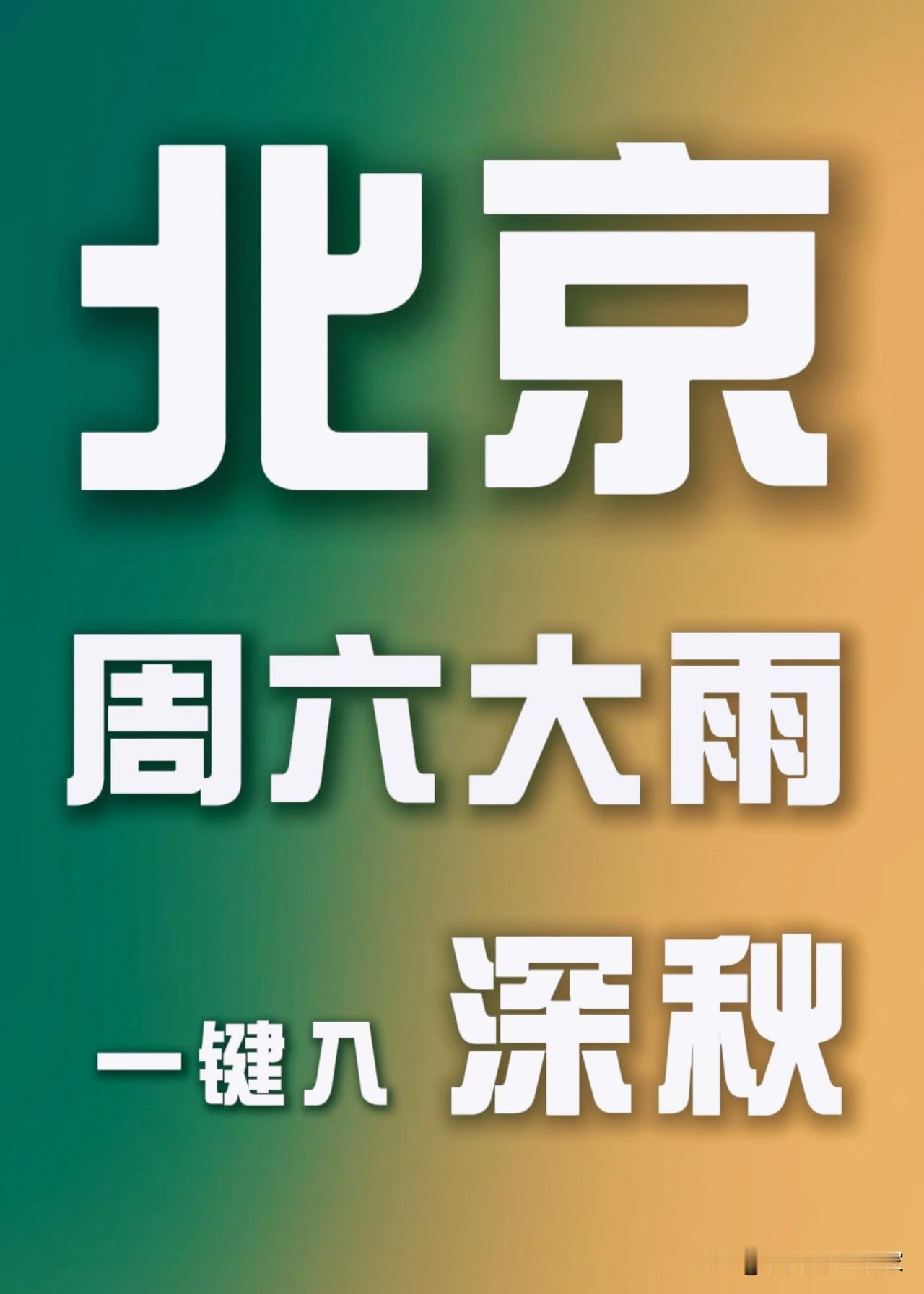 北京周六迎大雨！一场雨直接一键切换深秋模式🌧️北京这波天气转折来得相当干