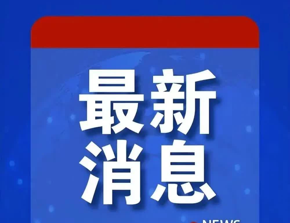 快讯！！快讯！！快讯！！快讯！！即时快讯！据当地时间22日的报道，《