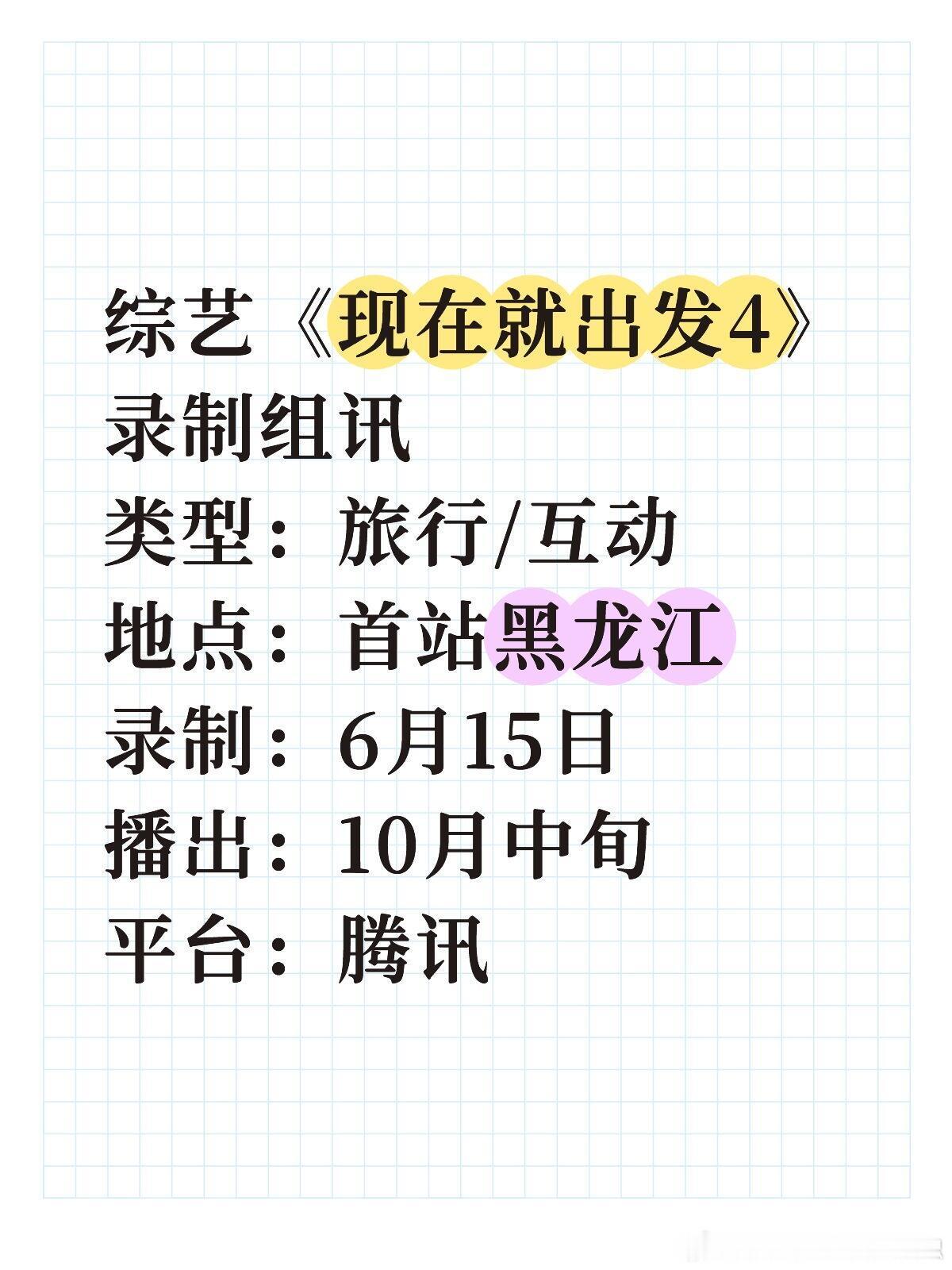 全员高配！出发4太值得期待没有短板的综艺阵容！《现在就出发4》真的赢麻了😭首站