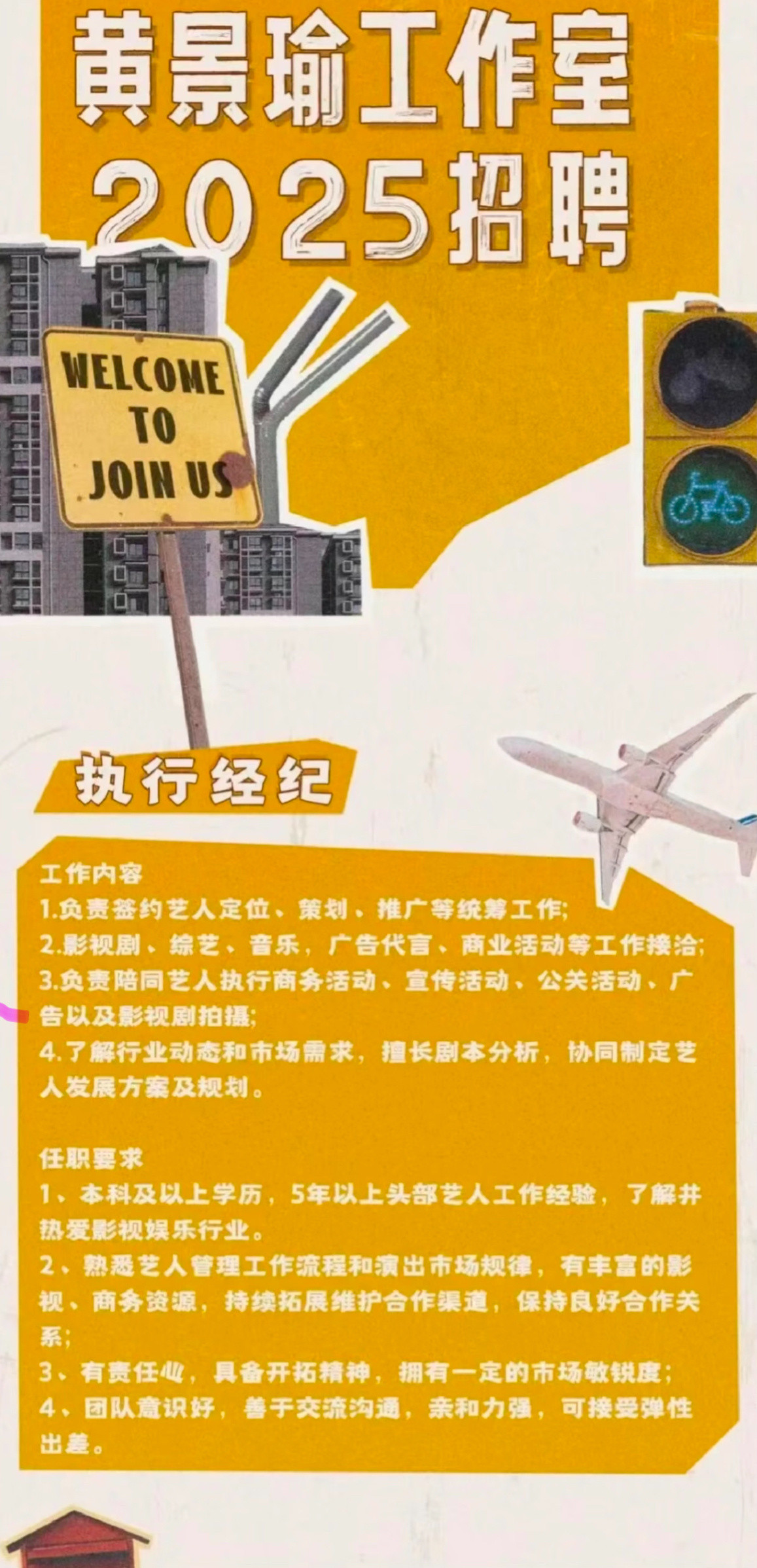 黄景瑜工作室招聘执行经纪啦，来看看一线男星的执行经纪负责哪些工作！首先他们不需要