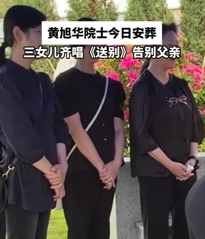 【黄旭华三个女儿在墓前唱《送别》】6月29日，中国工程院院士，共和国勋章、国家