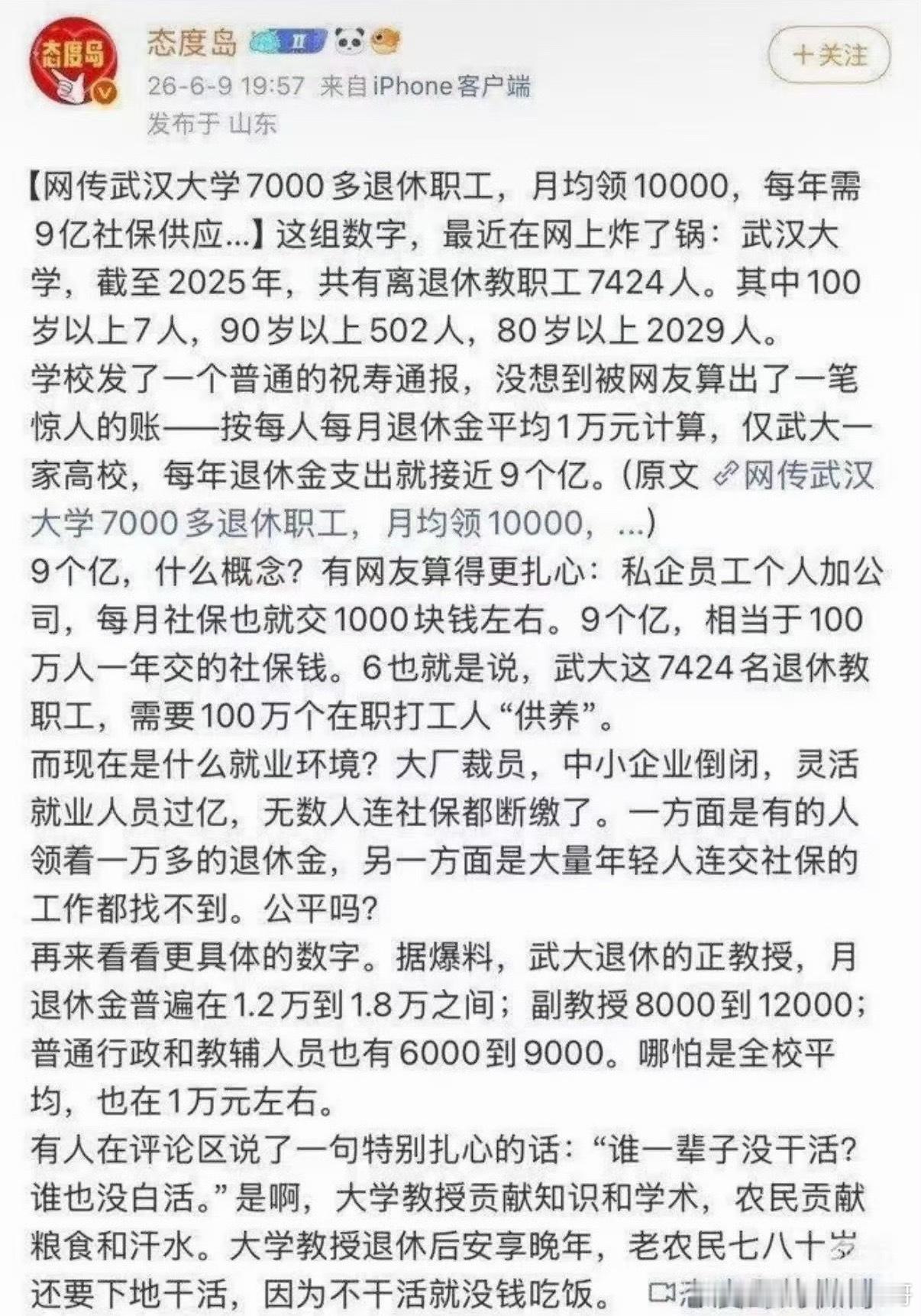 武大退休工资在网上炸锅了！