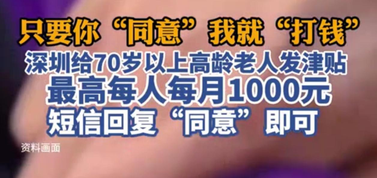 深圳的叔叔阿姨爷爷奶奶，快看！政府喊你“躺平”收钱，回条短信就搞掂！“真系方