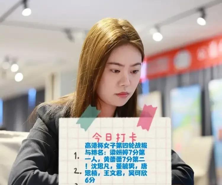 2025高港杯女子第四轮战报与排名：梁妍婷7分第一人，黄蕾蕾7分第二！沈思凡，董