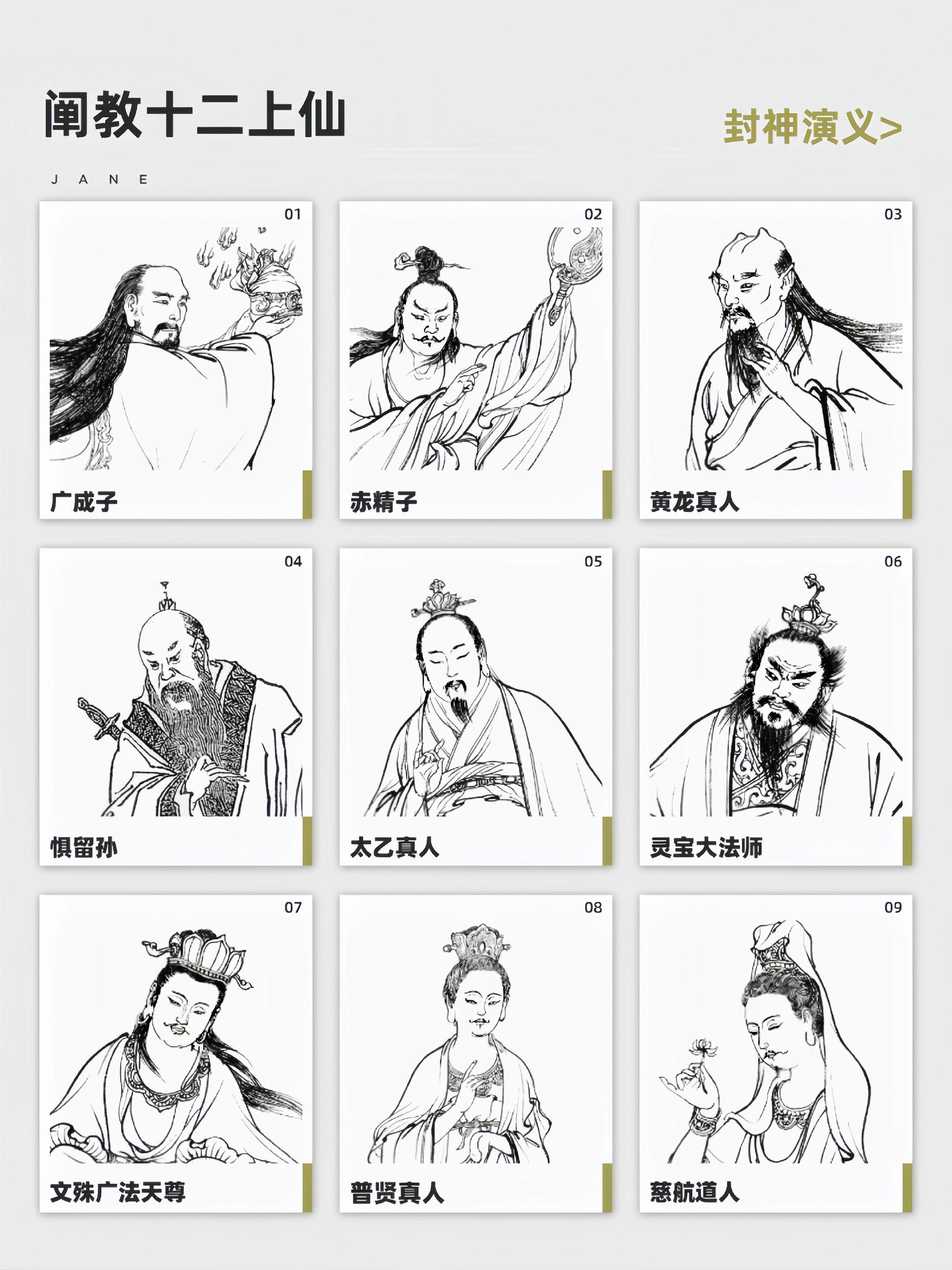 封神演义 阐教十二金仙