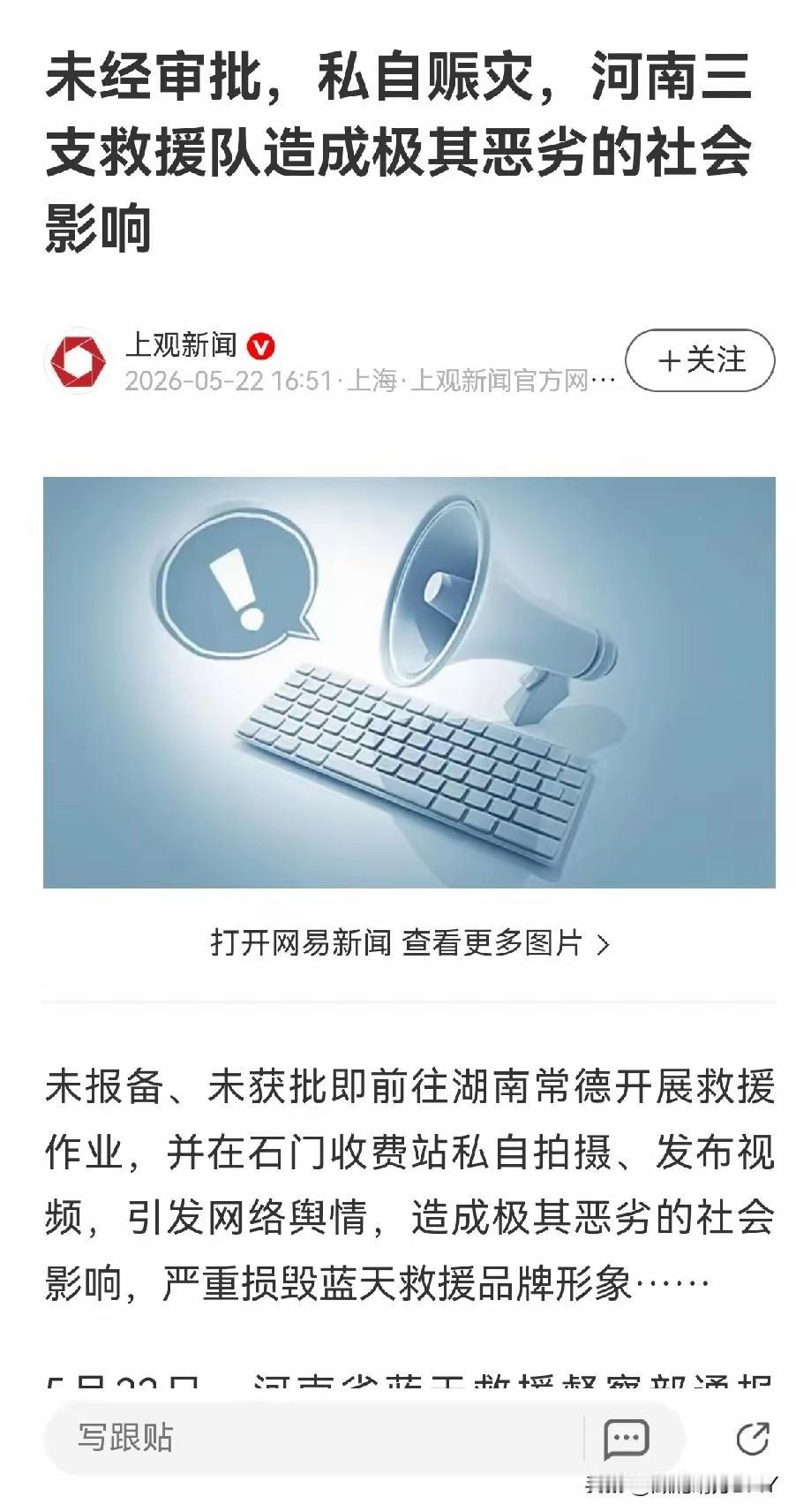 真的是孤陋寡闻了，“未经批准，私自赈灾，河南三支救援队造成极其恶劣的影响！”救援