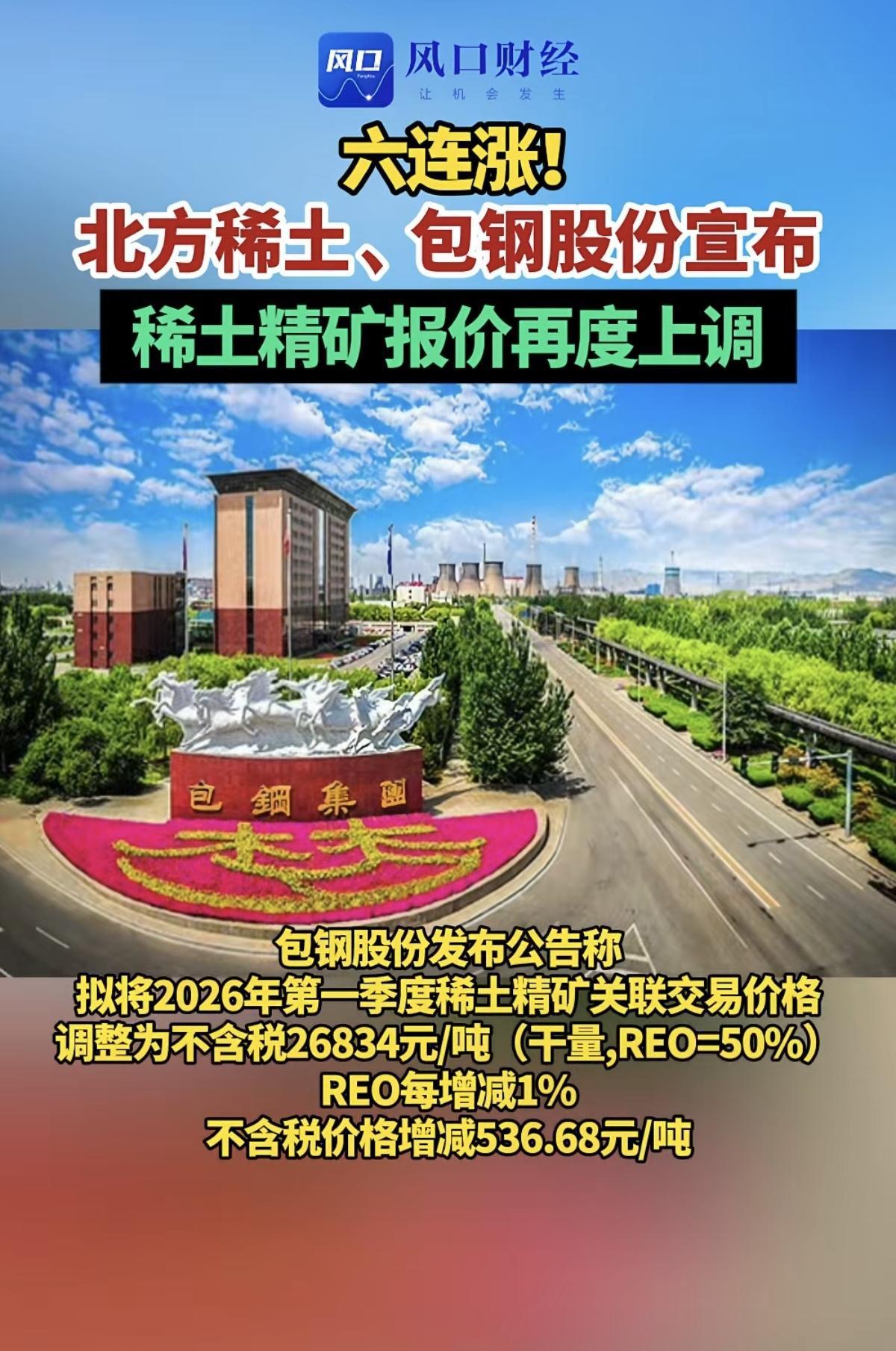 六连涨！北方稀土、包钢股份宣布：稀土精矿报价再度上涨！相关稀土永磁概念股。