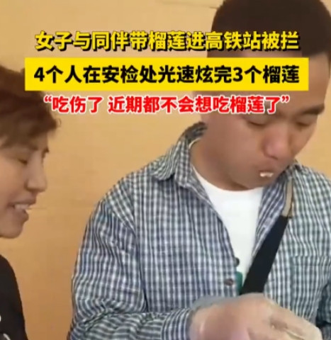 5月28日，云南昆明，一女子和几个朋友准备坐高铁出门，谁知在过安检时却被告知榴莲
