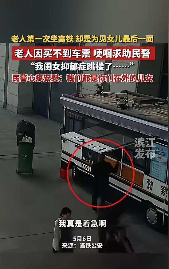 5月6日，河南。一位老父亲强忍悲痛，想赶往江苏见因抑郁症跳楼的女儿最后一面，不料