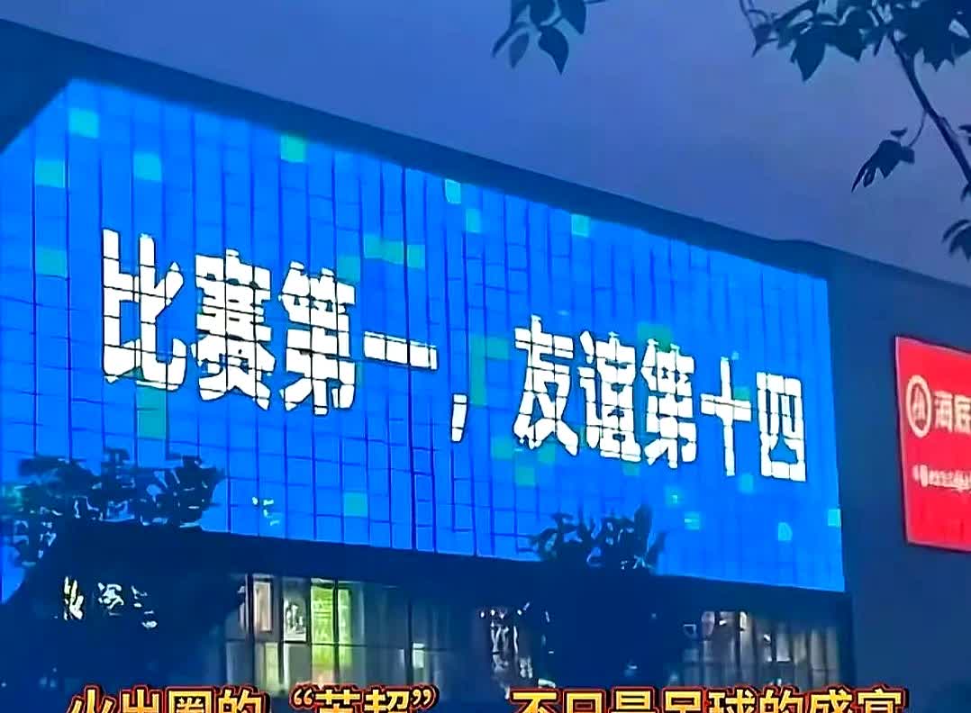苏超联赛里大家都在笑话常州，偏偏常州也确实最让人好笑。南通拿到了榜首位置